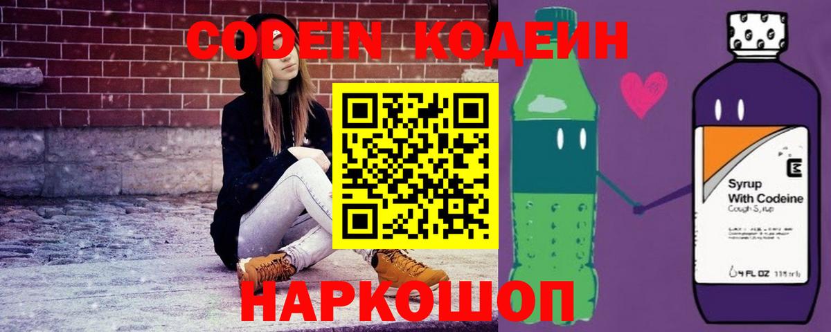 Кодеин Purple Drank  Вход с VPN  Дербент 